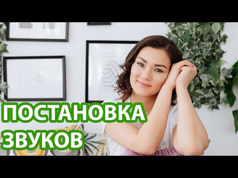 Видео: Постановка звука С - Жанна Кожамуратова