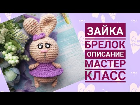 Видео: Зайка брелок, описание, мастер класс