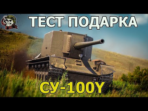 Видео: СУ-100Y ТЕСТ WOT│Стрим Танки│SU-100Y Оборудование Мир Танков