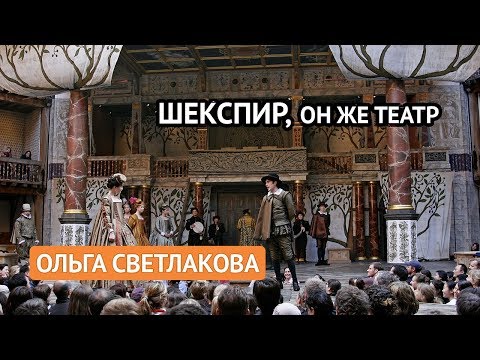 Видео: Шекспир, он же Театр (Ольга Светлакова)