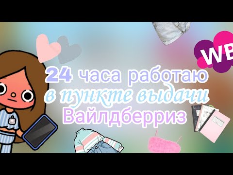 Видео: 24 часа работаю в пункте выдачи Вайлдберриз 🧃#tocaboca