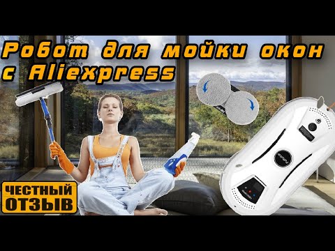 Видео: Обзор самого дешёвого робота для мойки окон PuRuikai N361 с Aliexpress