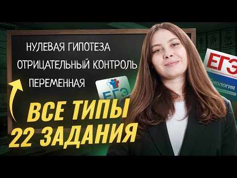 Видео: 22 Задание | Как решать на ЕГЭ по биологии | Все типы 22 задания | Умскул