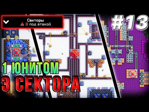 Видео: Как Я ОДНОВРЕМЕННО Снесла 3 Базы ТОЛЬКО 1 Юнитом. Mindustry #13