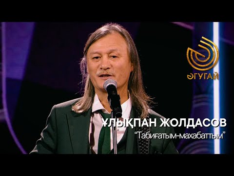 Видео: ҰЛЫҚПАН ЖОЛДАСОВ. "Табиғатым-махабаттым"