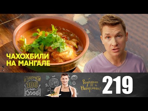 Видео: ПроСто кухня | Выпуск 219