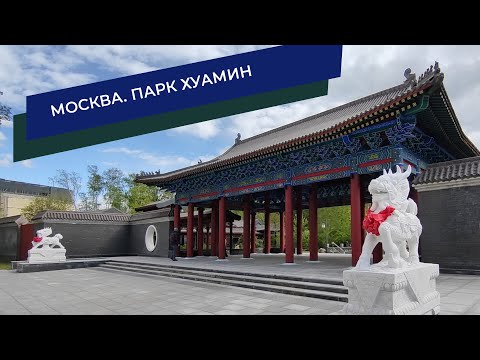 Видео: Китайский парк Хуамин - Москва 2024