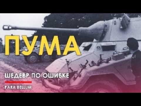 Видео: Тропическое недоразумение ставшее лучшим бронеавтомобилем - Пума Sd.Kfz. 234
