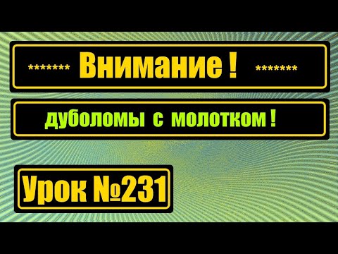 Видео: Внимание! Дуболомы с молотком