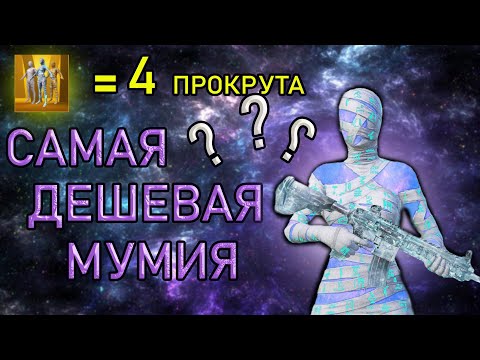 Видео: МОЯ СЧАСТЛИВАЯ РУКА ИЛИ ПАБГ СОШЕЛ С УМА? / ВЫБИВАЮ ЗОЛОТУЮ МУМИЮ / ПАБГ МОБАЙЛ / ОТКРЫТИЕ КЕЙСОВ