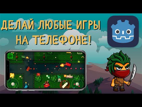 Видео: С ЭТИМ ты сможешь делать ЛЮБЫЕ ИГРЫ на ТЕЛЕФОНЕ! Обзор Godot Engine