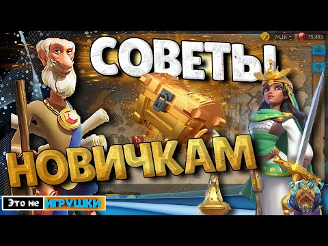 Видео: Основные СОВЕТЫ Новичкам! Итоги Лайфхак конкурса по игре Rise of Kingdoms