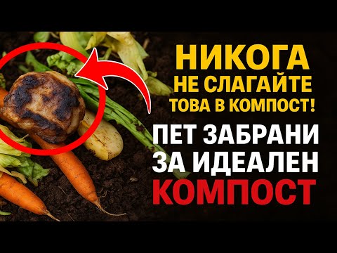 Видео: НИКОГА не слагайте това в компост! Пет забрани за идеален компост.