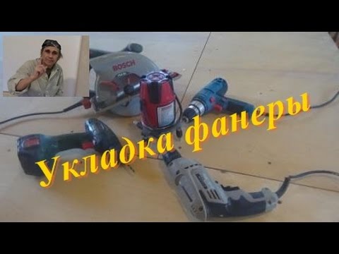 Видео: Укладка фанеры на деревянное перекрытие