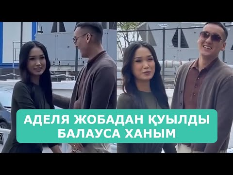 Видео: АДЕЛЯ ЖОБАДАН ҚУЫЛДЫ БАЛАУСА ХАНЫМ АРДАҚТЫЛАРЫМ