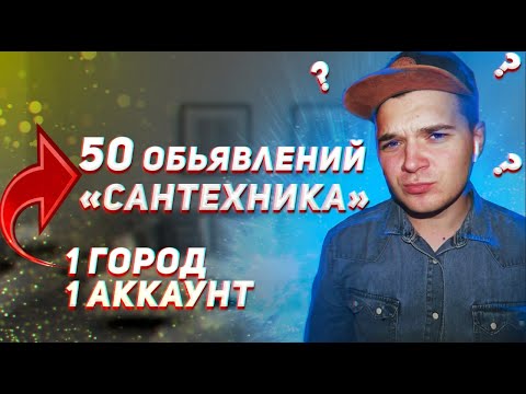 Видео: 50 объявлений на Авито с услугами Сантехника! КАК ОПУБЛИКОВАТЬ В 1 ГОРОД?