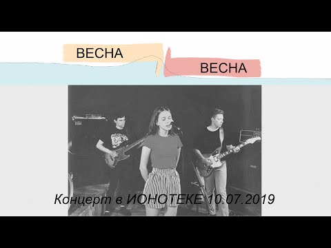 Видео: Весна Весна - LIVE in IONOTEKA 10.07.2019