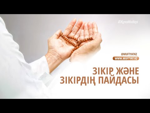 Видео: ЗІКІР ЖӘНЕ ЗІКІРДІҢ ПАЙДАСЫ/Хамзат Қажымұратұлы