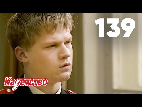 Видео: Кадетство | Сезон 3 | Серия 139