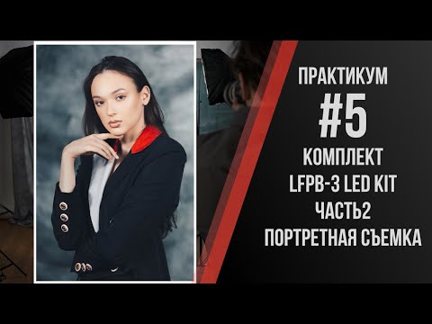 Видео: Практикум от Павла Дугина по портретной съёмке с комплектом оборудования Falcon Eyes LFPB-3 LED KIT.