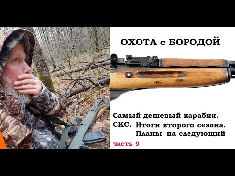 Видео: ОХОТА с БОРОДОЙ. Самый дешевый карабин. СКС второй сезон  и планы на следующий.  Часть9