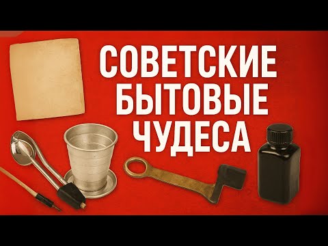 Видео: Ностальгия СССР: 10 советских ПРЕДМЕТОВ. Какие были у ВАС?
