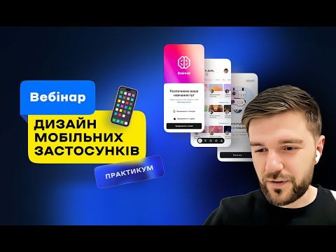 Видео: Основи Дизайну Мобільних Застосунків – Вебінар (Андрій Мамонтов) DSGNUA