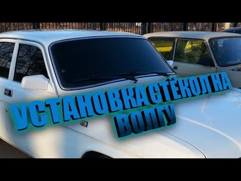 Видео: КАК правильно УСТАНОВИТЬ СТЁКЛА на ВОЛГУ или ТАЗЫ