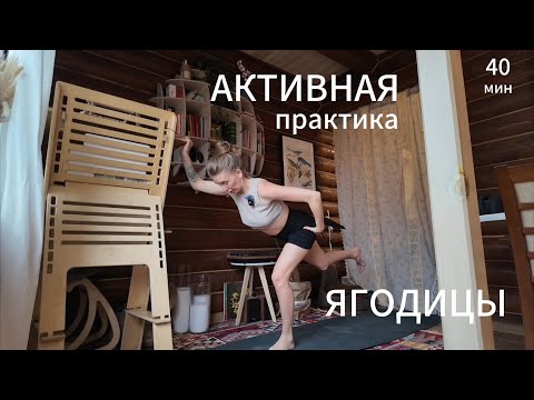 Видео: Занятие 104. Ягодицы, бодрая практика на пробуждение.