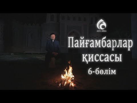 Видео: Қабыл мен Әбіл оқиғасы