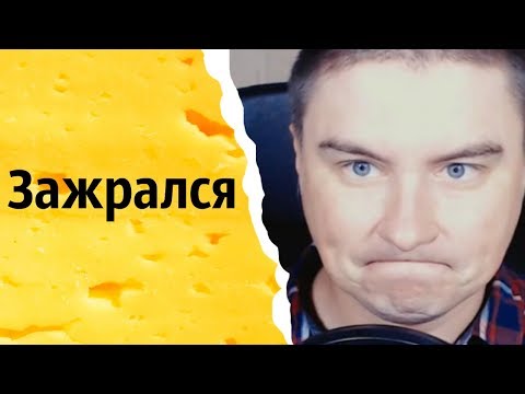Видео: Зажрался | КОНСТАНТИН КАДАВР (НАРЕЗКА СТРИМА)