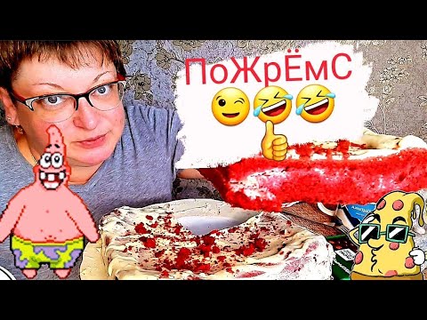 Видео: мукбанг/  торт красный бархат-мой самолепный/сладкий мукбанг/обжор и разговоры на камеру/