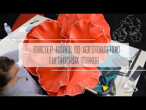 Видео: Мастер Класс по изготовлению гигантских цветов. Часть третья. Мак.