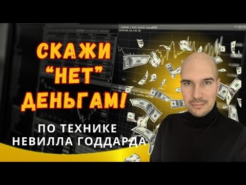 Видео: Скажи «нет» деньгам! Техника Невилла Годдарда Лестница.