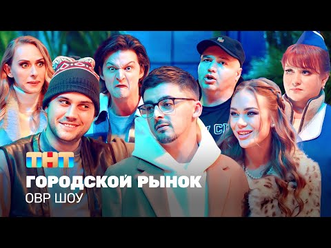 Видео: ОВР Шоу: Городской рынок @TNT_television