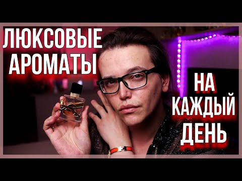 Видео: ТОП 5 ЛЮКСОВЫХ АРОМАТОВ НА КАЖДЫЙ ДЕНЬ / универсальная парфюмерия / духи