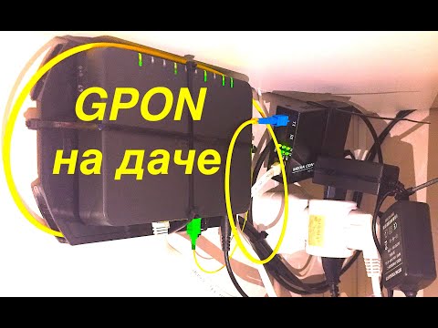 Видео: Как я провел интернет на дачу по технологии GPON