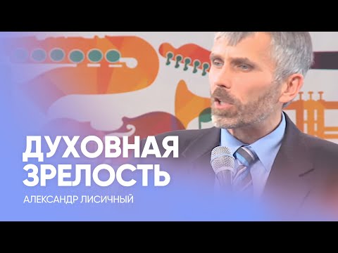 Видео: ДУХОВНАЯ ЗРЕЛОСТЬ: как достичь? // Александр Лисичный / Проповедь, истории из жизни