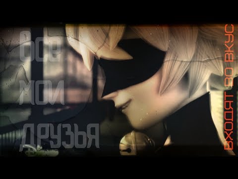 Видео: Клип Леди Баг и Супер Кот-Все мои друзья входят во вкус