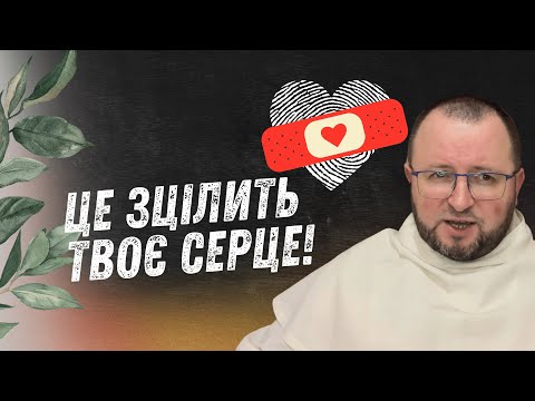 Видео: Це зцілить Твоє серце! Біблійна медитація о.Романа Лаби