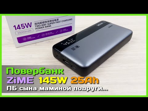 Видео: 📦 Повербанк ZiME 25000mAh 145W 👑 - Неожиданно ТОПОВЫЙ мощный повербанк за скромные деньги