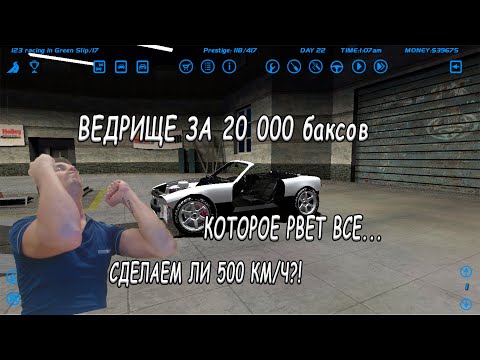 Видео: | SLRR | ТОП МАШИНА ЗА 20 К $ ВЫЖИМАЕМ 500 КМ/Ч ИЗ 4 ЦИЛИНДРОВ?!