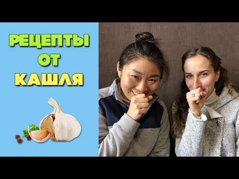 Видео: Рецепты от кашля, 5 рецептов | Народные средства от кашля