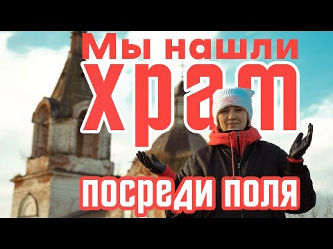 Видео: Мы нашли храм посреди поля. Татарстан. Пестречинский район