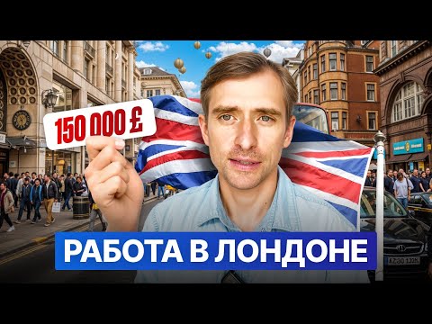 Видео: Стоит ли ехать на работу в Лондон в 2025 году?