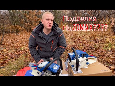 Видео: Бензопила ZOMAX ZM 5030 vs ZOMAX ZMC 4650/ПОДДЕЛКА НА ЗОМАКС???