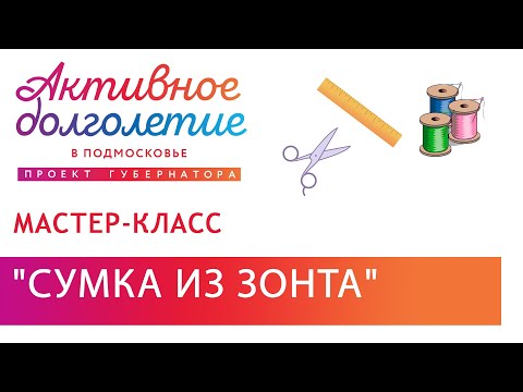 Видео: Мастер-класс сумка из зонта