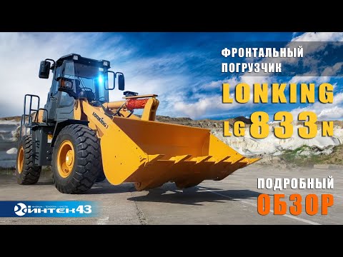 Видео: Lonking LG 833N - фронтальный погрузчик. Обзор. Дилер Лонкинг -  Интек 43.