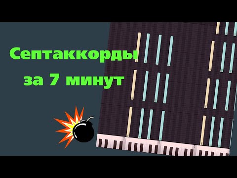 Видео: + все обращения cептаккордов