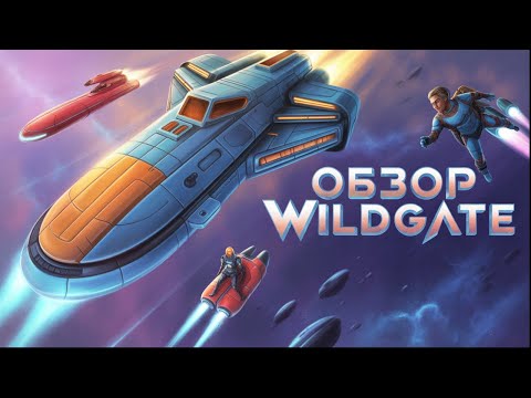 Видео: Wildgate стоит ли играть? Честный обзор космического мультиплеера
